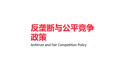 fanlongduanhegongpingjingzhengzhengce-635.jpg